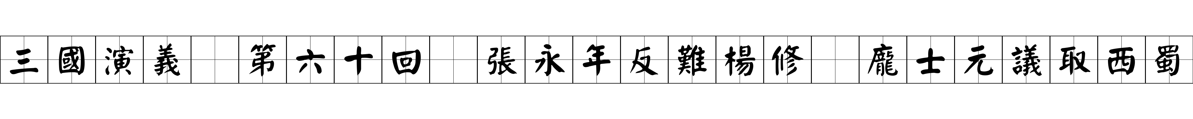 三國演義 第六十回 張永年反難楊修 龐士元議取西蜀